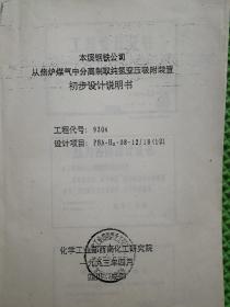 本溪钢铁公司   从焦炉煤气中分离制取纯氢变压吸附装置 初步设计说明书