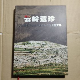 云岭遗珍:云南省第三次全国文物普查百大新发现