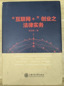 “互联网+”创业之法律实务