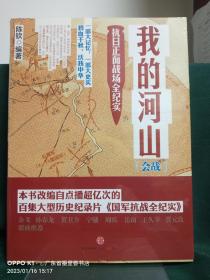 我的河山（抗日正面战场全纪实）（全3册 合售）：1《我的河山：会战》9787508641805； 2《我的河山：人物》9787508641812； 3《我的河山：幕后》9787508641720；