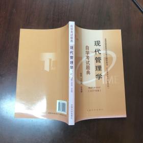 自学考试题典.现代管理学