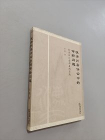 晚清州縣訴訟中的審斷問題