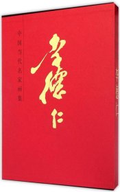 中国当代名家画集：李德仁