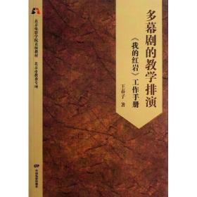 多幕剧的排演:《我的》工作手册 影视理论 王春子 新华正版