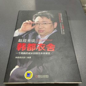 赵迎光说韩都衣舍：一个网商的成长回顾及未来展望