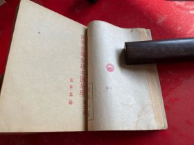 开明新编初级本国地理（全五册，用铁钉合订成一册，第1，3，4，5册为1947年初版，第2册为1947年2版，书脊磨损，盖有青年合作社赠课本样书章，第1册封面封底有水渍。内页干净，边角磨损，请仔细看图）