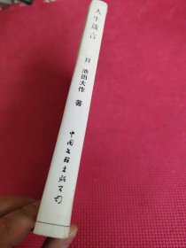 人生箴言