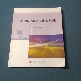 光通信原理与技术基础
