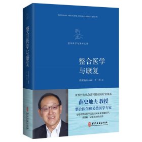 整合医学与康复 中医古籍出版社 9787515215785