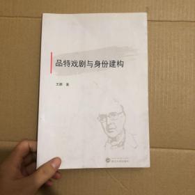 品特戏剧与身份建构