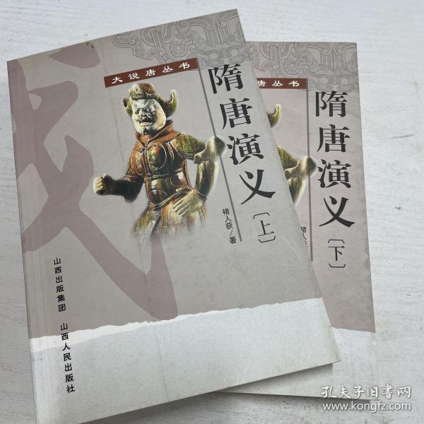 隋唐演义（全2册）