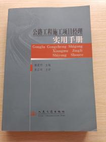 公路工程施工項目經理實用手冊（2007年一版一?。? onerror=