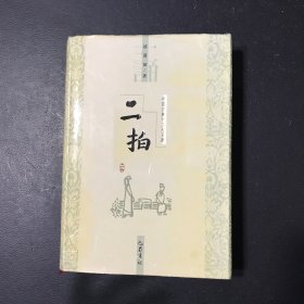 二拍初刻拍案惊奇