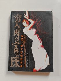 穷人的肉体富人的床