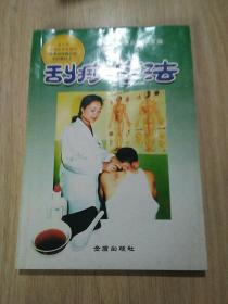 刮痧疗法
