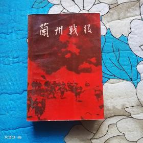 蘭州戰(zhàn)役