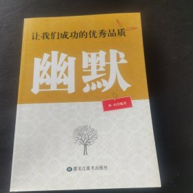 让我们成功的优秀品质 幽默