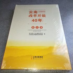 云南改革开放40年 怒江卷*