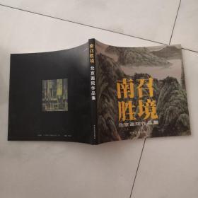 南召胜境 北京画院作品集  中央文献出版社    货号X3