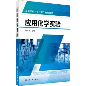 正版书籍应用化学实验陈连清 主编9787122312440新华仓库多仓直发