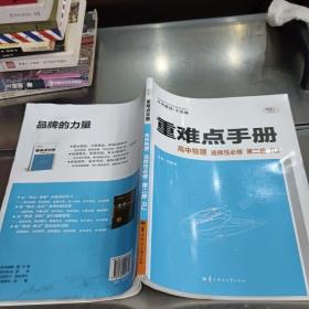 重难点手册高中物理选择性必修第二册RJ人教版新教材2022版