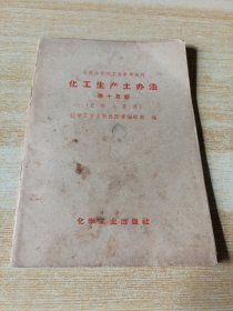 化工生產(chǎn)土辦法 第十五輯 肥料與農(nóng)藥