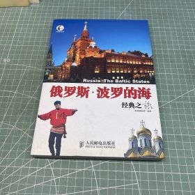 自游自在：俄罗斯·波罗的海经典之旅