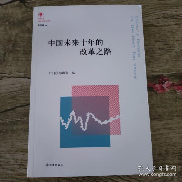 凤凰文库·中国经济问题研究系列：中国未来十年的改革之路