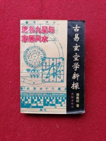 古易玄空学新探