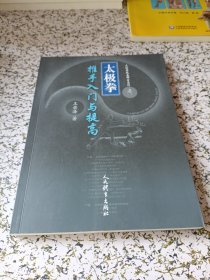 太极拳推手入门与提高/太极拳技击解密系列