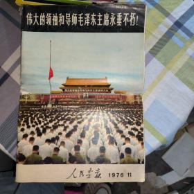 人民画报1976年第11期