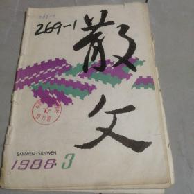 《散文》1986年第3期