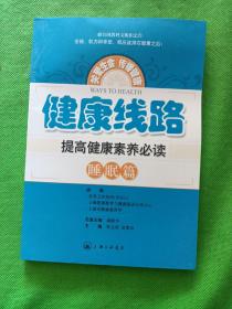 健康线路：提高健康素养必读（睡眠篇）