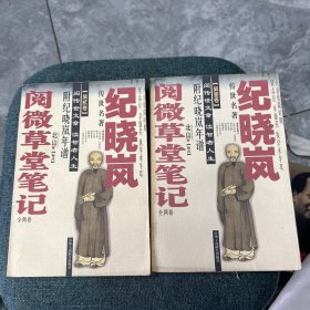 纪晓岚阅微草堂笔记(全两卷)