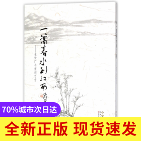 一篙春水到江南--崔世广书宋词百首