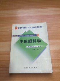 中医眼科学（有少量笔记）