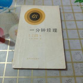一分钟经理