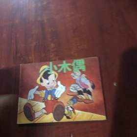 连环画 小木偶