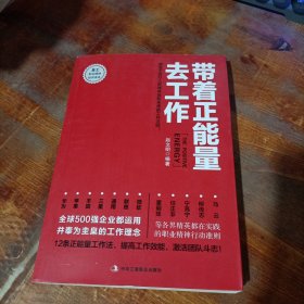 带着正能量去工作：改变千百万人职场命运和未来的工作法则！.