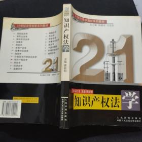 知识产权法学/21世纪法学创新系列教材