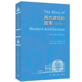 西方建筑的故事（第4版）