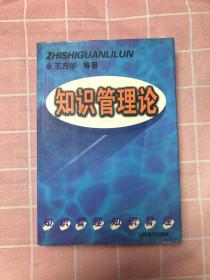 知识管理论:21世纪企业管理的新模式