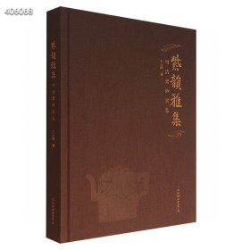 《紫韵雅集：明清紫砂赏鉴》，16开布面精装，铜版纸全彩。精选上自明清、下迄民国的134件紫砂佳器，诸如紫砂茶壶、茶杯、茶罐、文房雅器、鼻烟壶等一应俱全。 这是一本紫砂收藏实用的工具书，评点说明，细数家珍，不只为同好提供了审美欣赏，更传递了专业知识。定价480特惠价包邮128欢迎转发代理