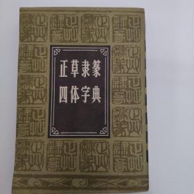 正草隶篆四体字典