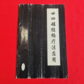 甘四罐经络疗法应用