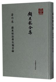 顾廷龙全集·著作卷·苏东坡法书石刻目录