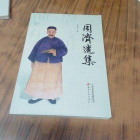 周济遗集