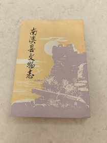 南澳县文物志（书棱，前后皮破，书里面有点黄斑，内容完整，品相如图）