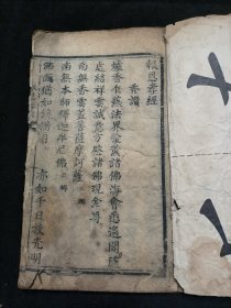 木刻本 唱本形式 报恩孝经 一册齐 品相如图 最后一页有破损 品相如图