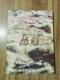 历程 纪念中国民主建国会西安市委员会成立55周年 1950-2005